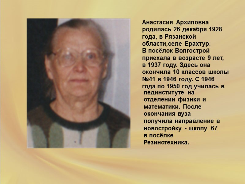 Анастасия Архиповна родилась 26 декабря 1928 года, в Рязанской области,селе Ерахтур. В посёлок Волгострой